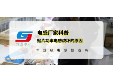 你知道贴片功率电感烧坏的原因有哪些吗 gujing